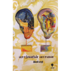 சொற்களின் வாசனை சொற்களின் வாசனை