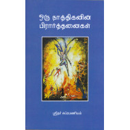 ஒரு நாத்திகனின் பிரார்த்தனைகள்