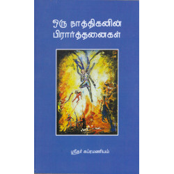 ஒரு நாத்திகனின் பிரார்த்தனைகள்