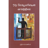 ஒரு செக்யூலரிஸ்டின் வாக்குமூலம்