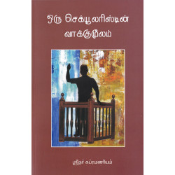 ஒரு செக்யூலரிஸ்டின் வாக்குமூலம்