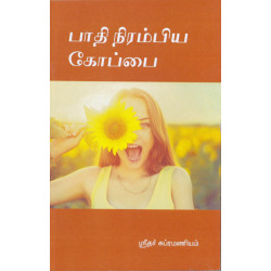 பாதி நிரம்பிய கோப்பை