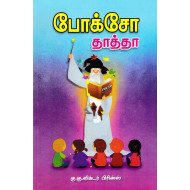 போக்சோ தாத்தா