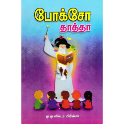 போக்சோ தாத்தா போக்சோ தாத்தா