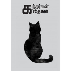 கந்தர்வன் கதைகள்