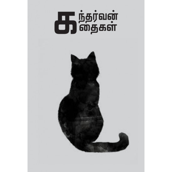 கந்தர்வன் கதைகள்