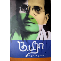 கு.ப.ரா சிறுகதைகள் (முழு தொகுப்பு)