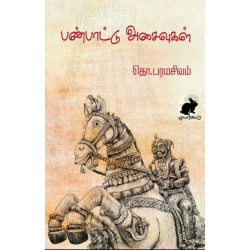 பண்பாட்டு அசைவுகள்