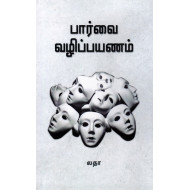 பார்வை வழிப் பயணம்