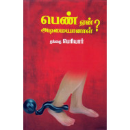 பெண் ஏன் அடிமையானாள்?