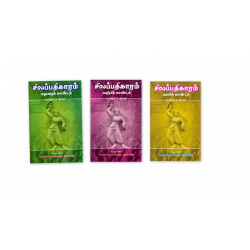 சிலப்பதிகாரம் மூலமும் உரையும்