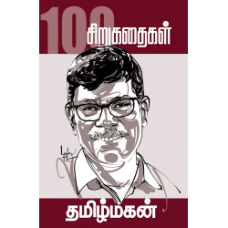 தமிழ்மகனின் 100 சிறுகதைகள்  தமிழ்மகனின் 100 சிறுகதைகள்