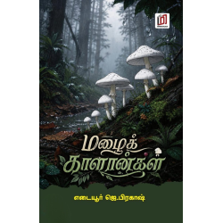 மழைக் காளான்கள்