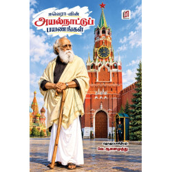 ஈவெராவின் அயல்நாட்டுப் பயணங்கள்