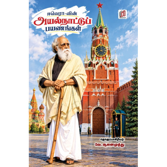 ஈவெராவின் அயல்நாட்டுப் பயணங்கள்