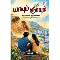 யாயும் ஞாயும்