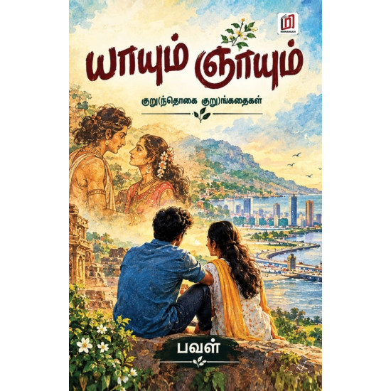யாயும் ஞாயும்