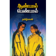 ஆண்பால் பெண்பால்