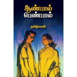 ஆண்பால் பெண்பால்