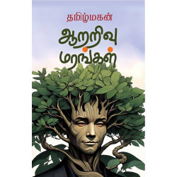 ஆறறிவு மரங்கள் ஆறறிவு மரங்கள்