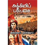 அக்கினிப் பரீட்சை