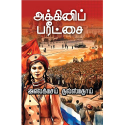 அக்கினிப் பரீட்சை