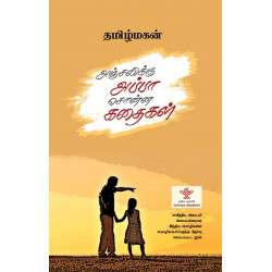 அஞ்சலிக்கு அப்பா சொன்ன கதைகள் அஞ்சலிக்கு அப்பா சொன்ன கதைகள்
