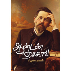 ஆன்டன் செகாவ் கதைகள்