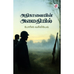 அதிகாலையின் அமைதியில்