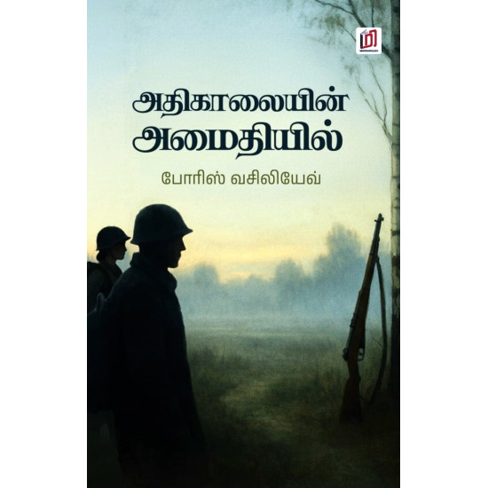 அதிகாலையின் அமைதியில்