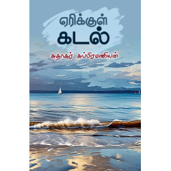 ஏரிக்குள் கடல்