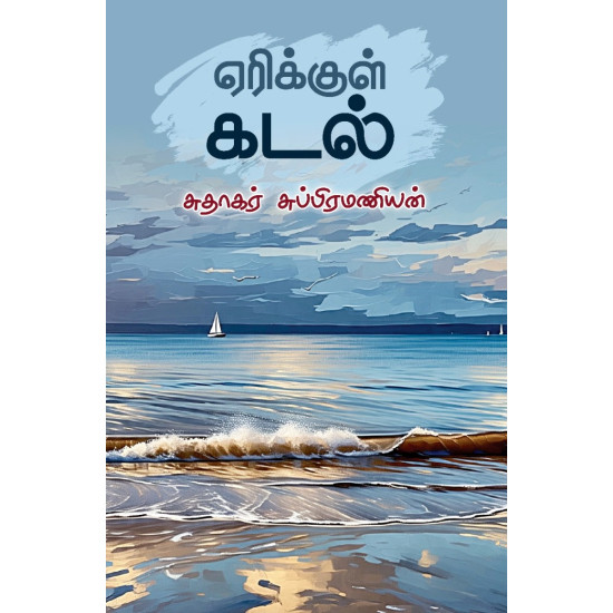 ஏரிக்குள் கடல்
