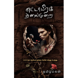 எட்டாயிரம் தலைமுறை எட்டாயிரம் தலைமுறை