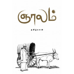 ஞாலம் ஞாலம்