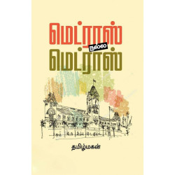 மெட்ராஸ் நல்ல மெட்ராஸ் மெட்ராஸ் நல்ல மெட்ராஸ்