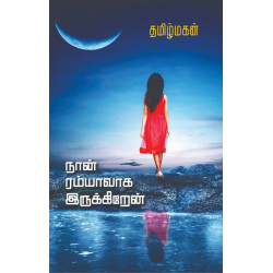நான் ரம்யாவாக இருக்கிறேன் நான் ரம்யாவாக இருக்கிறேன்
