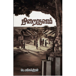 நிறைகுளம்