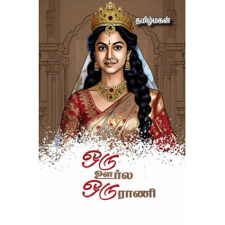 ஒரு ஊர்ல ஒரு ராணி ஒரு ஊர்ல ஒரு ராணி