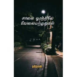 சாலை ஓரத்திலே வேலையற்றதுகள்