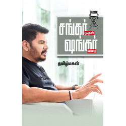 சங்கர் முதல் ஷங்கர் வரை