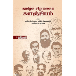 தமிழ்ச் சிறுகதைக் களஞ்சியம்