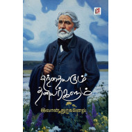 தந்தையரும் தனயர்களும்