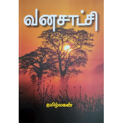 வனசாட்சி (தழல்)