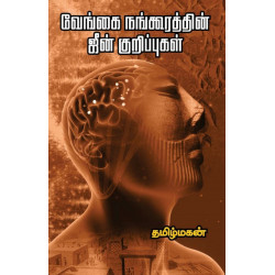 வேங்கை நங்கூரத்தின் ஜீன் குறிப்புகள் (தழல்) வேங்கை நங்கூரத்தின் ஜீன் குறிப்புகள் (தழல்)