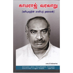 காமராஜ் வரலாறு (கலியுகத்தின் காவியத் தலைவன்)