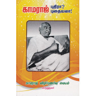 காமராஜ் புதிரா? புதையலா?