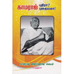 காமராஜ் புதிரா? புதையலா?