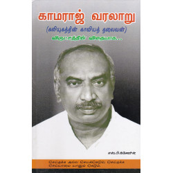 காமராஜ் வரலாறு(விருட்சத்தின் விதையாக..)