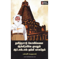 தமிழ்நாட்டு கோவில்களை ஆக்கிரமிக்க முயலும் ஆர்.எஸ்.எஸ் ஜக்கி வாசுதேவ்