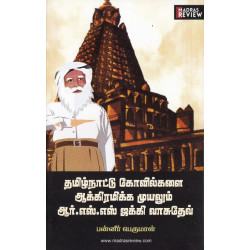 தமிழ்நாட்டு கோவில்களை ஆக்கிரமிக்க முயலும் ஆர்.எஸ்.எஸ் ஜக்கி வாசுதேவ்